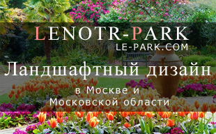 Ландшафтный дизайн в Москве и Московской области